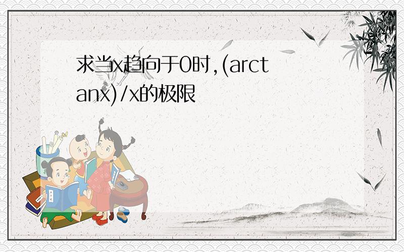 求当x趋向于0时,(arctanx)/x的极限