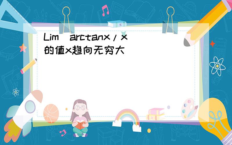 Lim(arctanx/x)的值x趋向无穷大