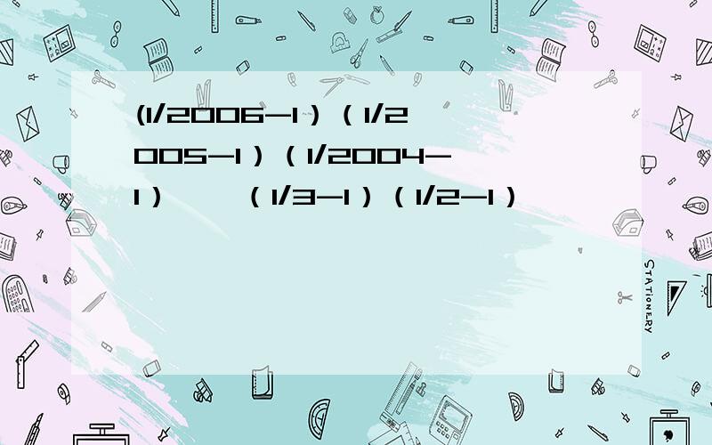 (1/2006-1）（1/2005-1）（1/2004-1）……（1/3-1）（1/2-1）