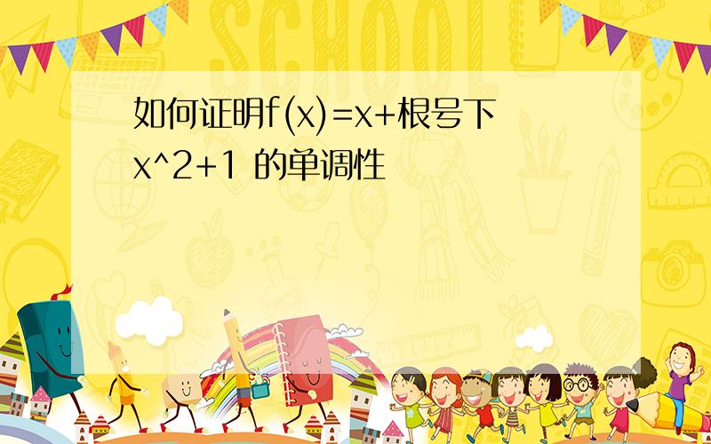 如何证明f(x)=x+根号下x^2+1 的单调性