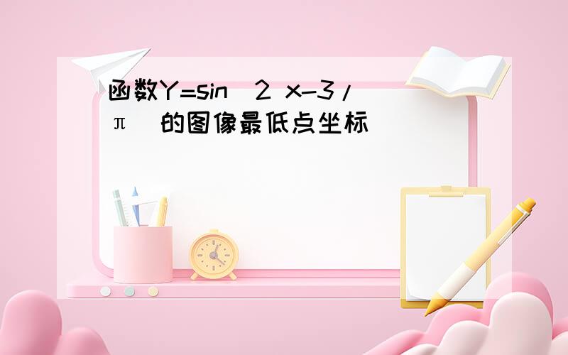 函数Y=sin(2 x-3/π)的图像最低点坐标