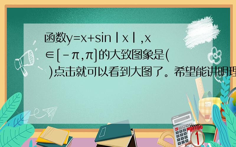 函数y=x+sin|x|,x∈[-π,π]的大致图象是( )点击就可以看到大图了。希望能讲明理由