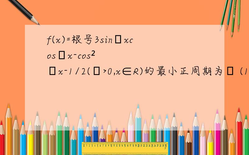 f(x)=根号3sinωxcosωx-cos²ωx-1/2(ω>0,x∈R)的最小正周期为π (1)求函数f(x)的对称轴(2)将函数f(x)的图像向左平移π/12个单位,再向上平移1个单位得到函数g(x)的图像,求函数y=4g²(x)-12g(x)-1在x∈[-π