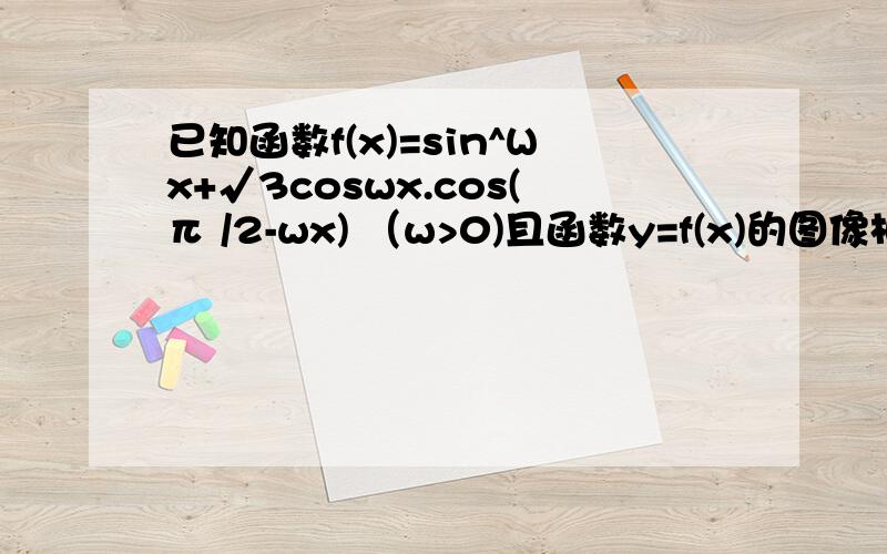 已知函数f(x)=sin^Wx+√3coswx.cos(π /2-wx) （w>0)且函数y=f(x)的图像相邻两条对称轴之间的距离为π\2 (1）求W的值及f(x)的单调递增区间（2）在△ABC中,a,b,c分别是角A、B、C的对边,若a=根号3,b=根号2,f(A)=