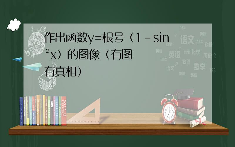 作出函数y=根号（1-sin²x）的图像（有图有真相）