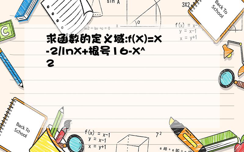 求函数的定义域:f(X)=X-2/lnX+根号16-X^2