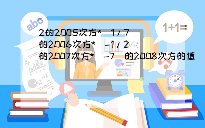 2的2005次方*(1/7)的2006次方*(-1/2)的2007次方*(-7)的2008次方的值