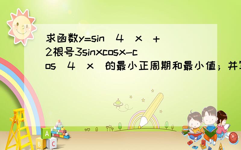 求函数y=sin^4(x)+2根号3sinxcosx-cos^4(x)的最小正周期和最小值；并写出该函数在再求一个在闭区间0到派的增区间。