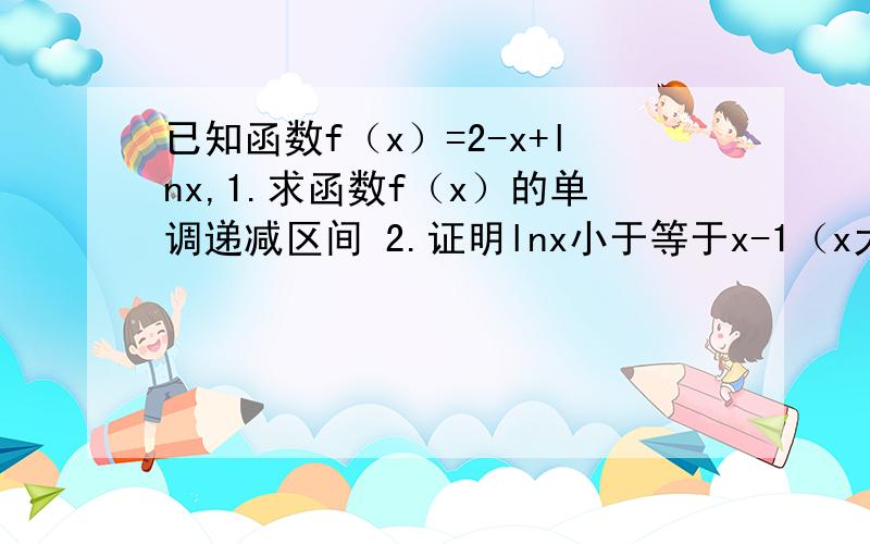 已知函数f（x）=2-x+lnx,1.求函数f（x）的单调递减区间 2.证明lnx小于等于x-1（x大于0）