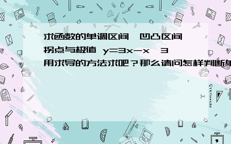 求函数的单调区间、凹凸区间、拐点与极值 y=3x-x^3用求导的方法求吧？那么请问怎样判断单调区间、凹凸区间、拐点与极值