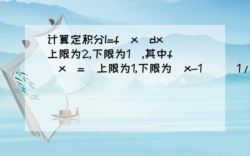 计算定积分I=f(x)dx(上限为2,下限为1）,其中f（x)=(上限为1,下限为（x-1）^(1/3))e^(t^2)dt