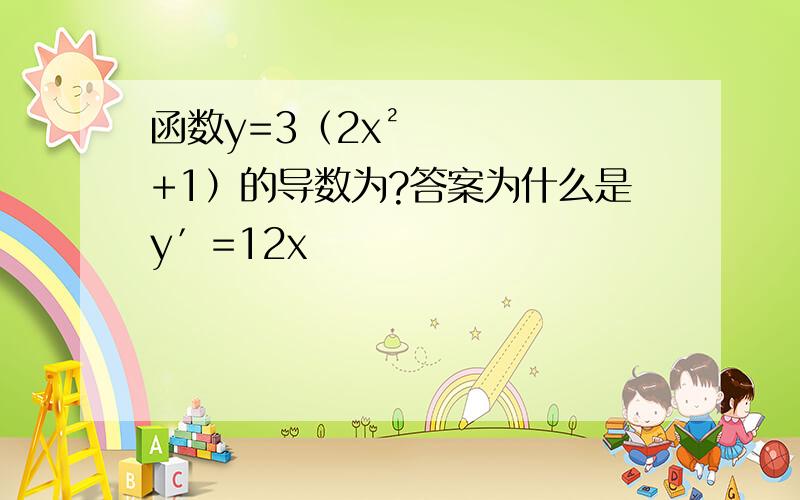 函数y=3（2x²+1）的导数为?答案为什么是y′=12x