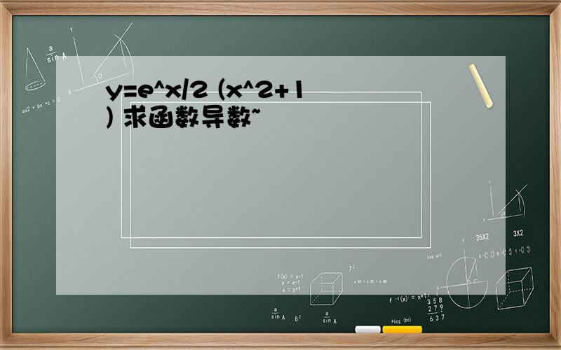 y=e^x/2 (x^2+1) 求函数导数~