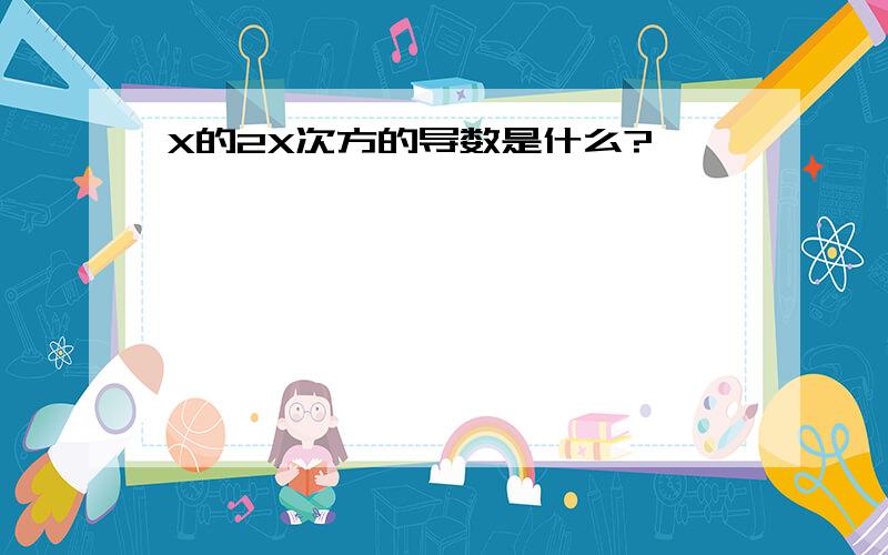 X的2X次方的导数是什么?