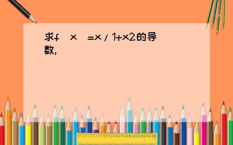 求f(x)=x/1+x2的导数,