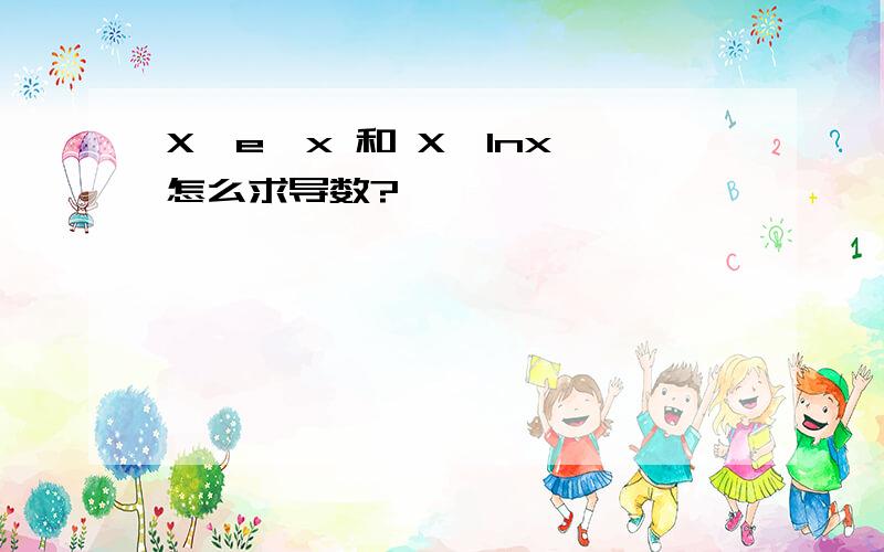 X*e^x 和 X*lnx 怎么求导数?