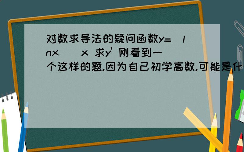 对数求导法的疑问函数y=(lnx)^x 求y' 刚看到一个这样的题.因为自己初学高数.可能是什么地方没弄明白.y=(lnx)^xlny=ln[(lnx)^x]lny=xln(lnx)然后说是两边同时求导.这我就没弄明白..左边的话.我以为是 (