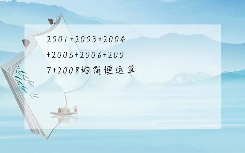 2001+2003+2004+2005+2006+2007+2008的简便运算