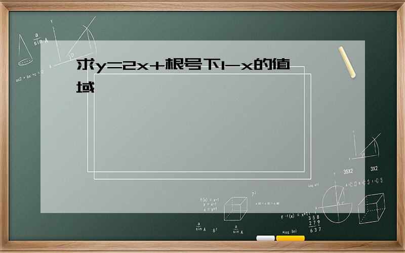 求y=2x+根号下1-x的值域