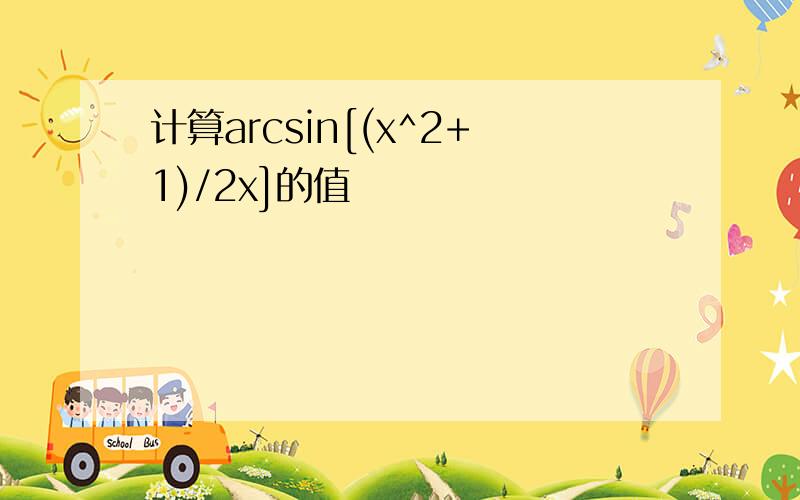 计算arcsin[(x^2+1)/2x]的值