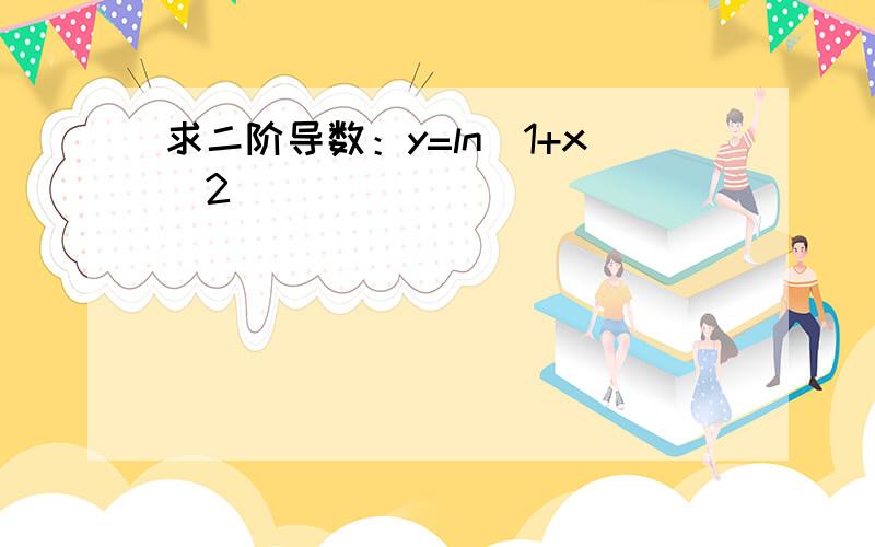 求二阶导数：y=ln(1+x^2)