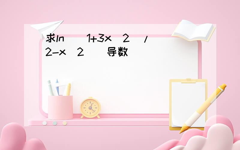 求ln[(1+3x^2)/(2-x^2)]导数