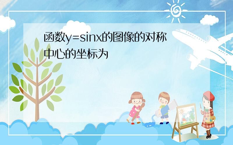 函数y=sinx的图像的对称中心的坐标为