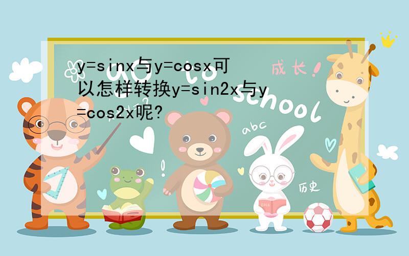 y=sinx与y=cosx可以怎样转换y=sin2x与y=cos2x呢?