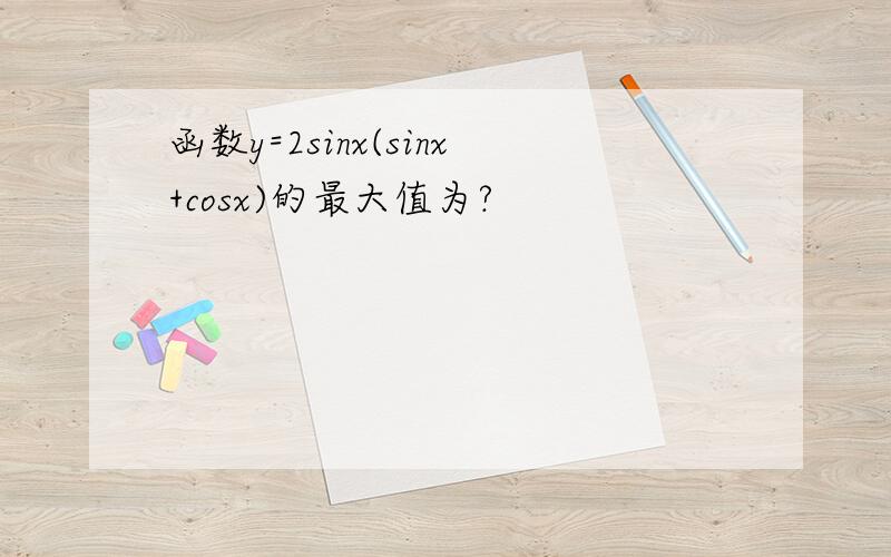 函数y=2sinx(sinx+cosx)的最大值为?