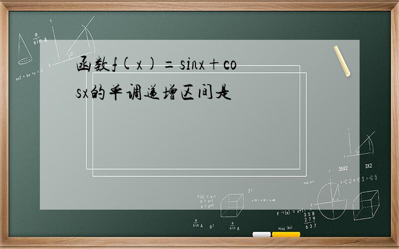 函数f(x)=sinx+cosx的单调递增区间是