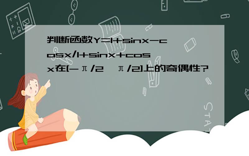 判断函数Y=1+sinx-cosx/1+sinx+cosx在[-π/2,π/2]上的奇偶性?