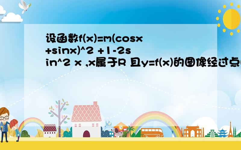 设函数f(x)=m(cosx+sinx)^2 +1-2sin^2 x ,x属于R 且y=f(x)的图像经过点(派/4,2) 1求实数m的值 2求函数f(x)的最小值及此时x的集合