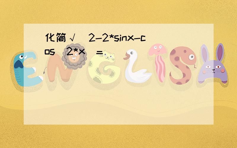 化简√(2-2*sinx-cos^2*x)=