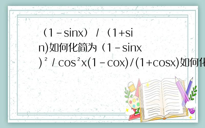 （1-sinx）∕（1+sin)如何化简为（1-sinx)²∕cos²x(1-cox)/(1+cosx)如何化简为（1-cosx)²/sin²x