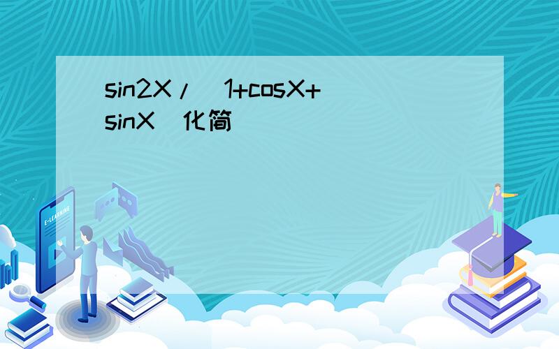 sin2X/（1+cosX+sinX）化简