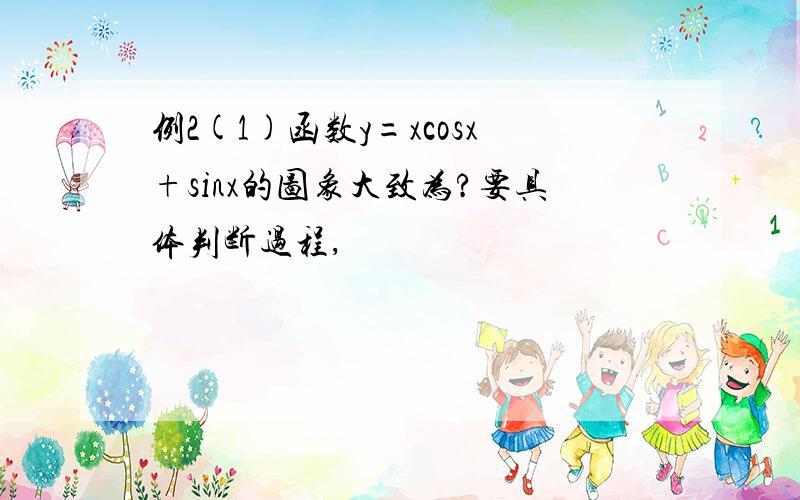 例2(1)函数y=xcosx+sinx的图象大致为?要具体判断过程,