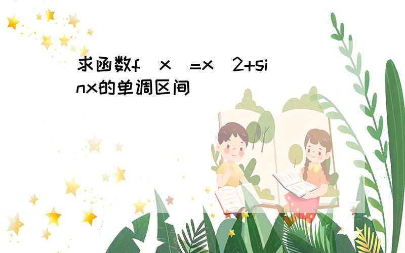 求函数f(x)=x\2+sinx的单调区间