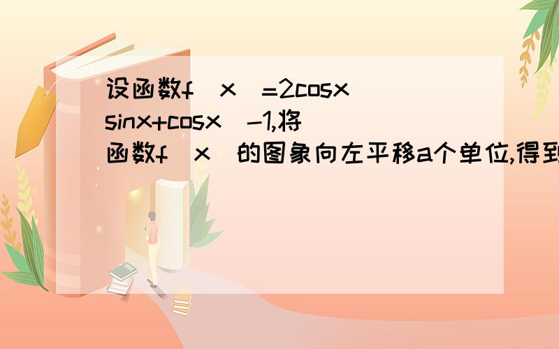 设函数f(x)=2cosx(sinx+cosx)-1,将函数f(x)的图象向左平移a个单位,得到函数y=g(x)的图象.若0