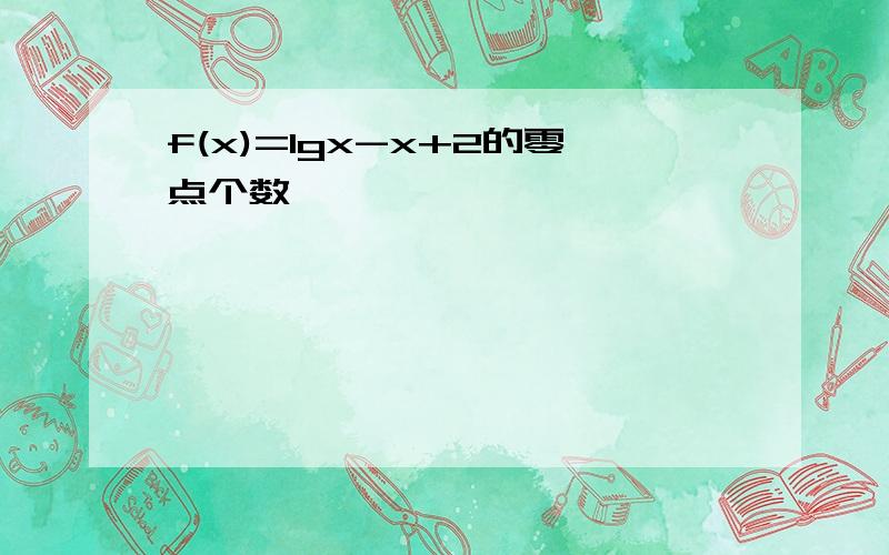 f(x)=lgx-x+2的零点个数