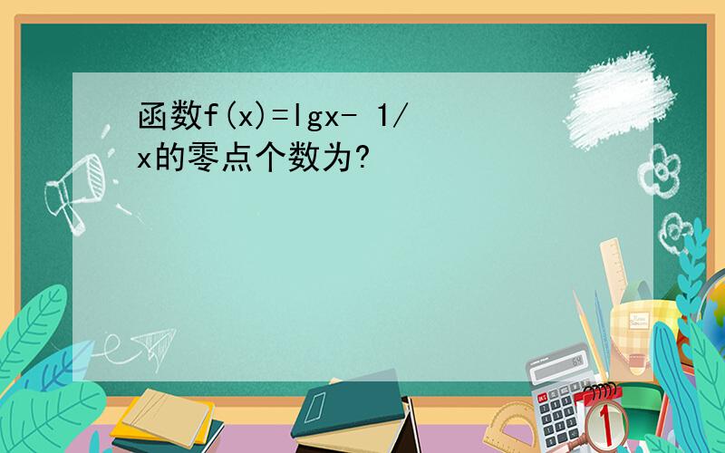 函数f(x)=lgx- 1/x的零点个数为?