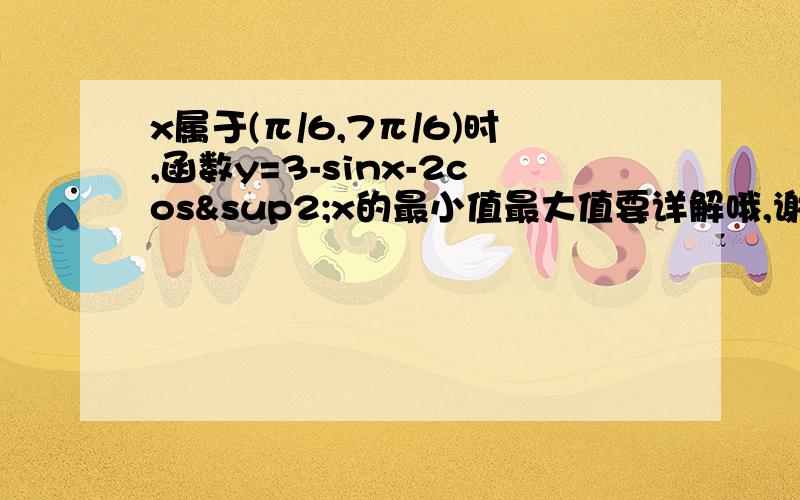 x属于(π/6,7π/6)时,函数y=3-sinx-2cos²x的最小值最大值要详解哦,谢谢.