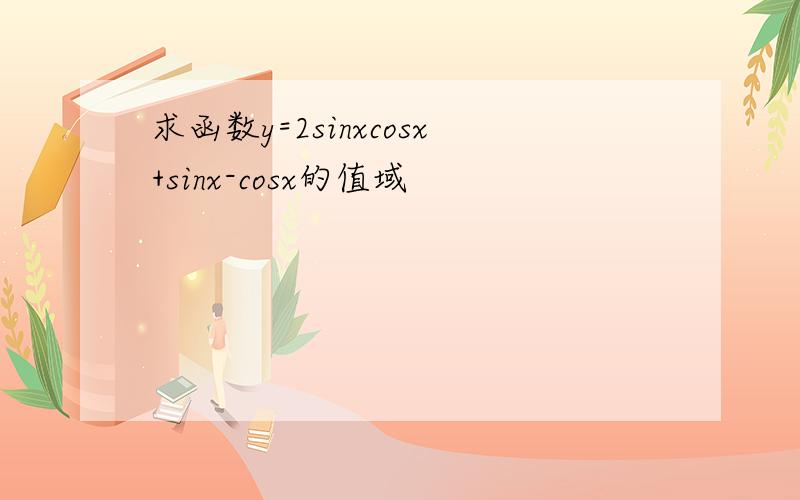 求函数y=2sinxcosx+sinx-cosx的值域