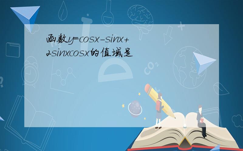 函数y=cosx-sinx+2sinxcosx的值域是