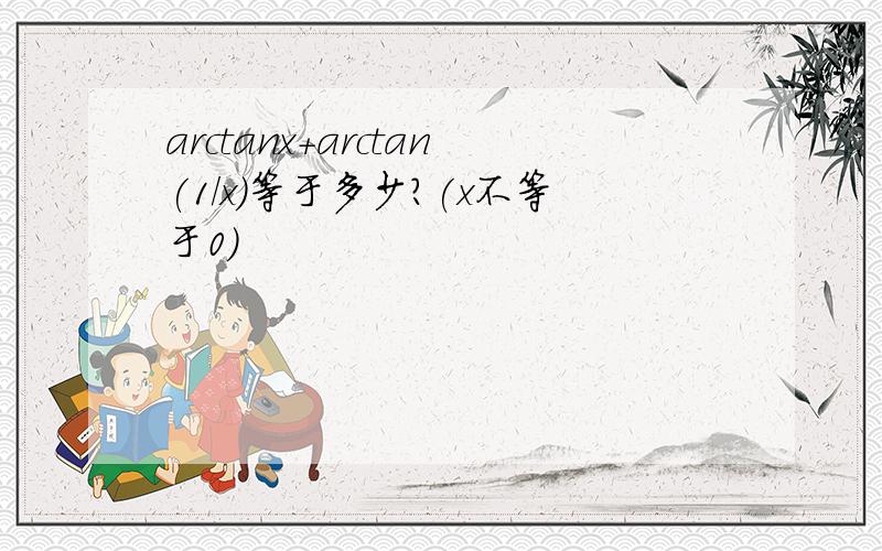 arctanx+arctan(1/x)等于多少?(x不等于0)