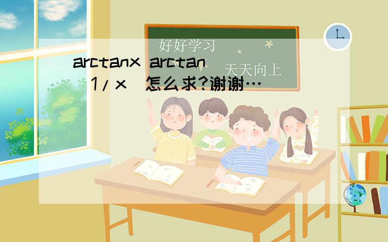 arctanx arctan(1/x)怎么求?谢谢…