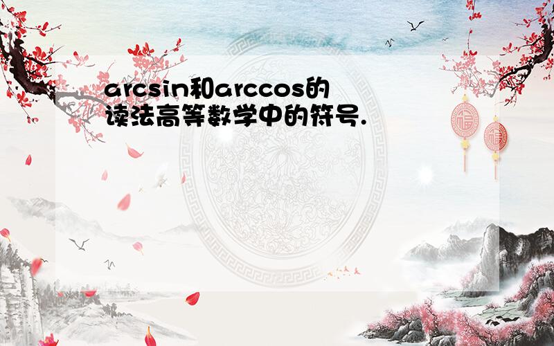 arcsin和arccos的读法高等数学中的符号.