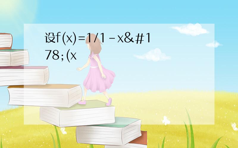 设f(x)=1/1-x²(x