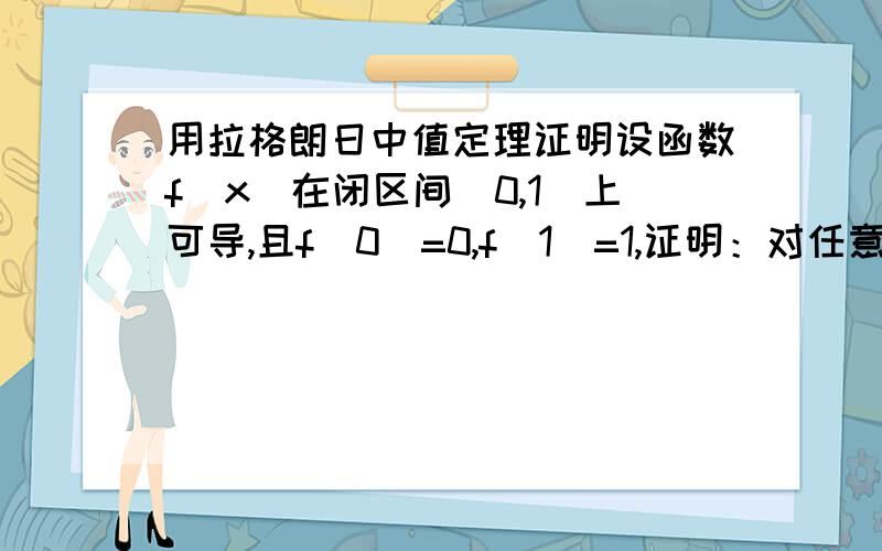 用拉格朗日中值定理证明设函数f（x）在闭区间[0,1]上可导,且f(0)=0,f(1)=1,证明：对任意α﹢β=1的正数α、β,存在相异两点ξ、η∈﹙0,1﹚使αf'(ξ)+βf'(η)=1