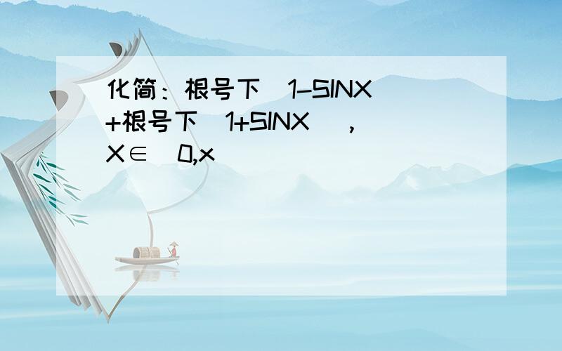 化简：根号下（1-SINX）+根号下（1+SINX) ,X∈(0,x)