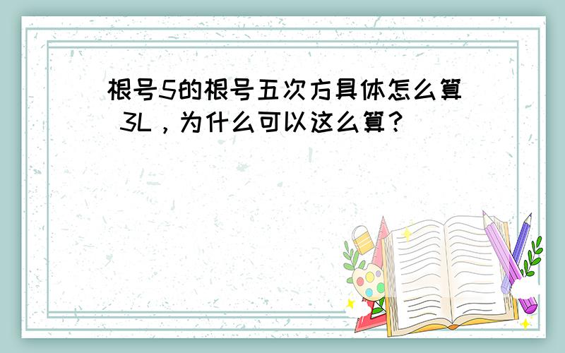 根号5的根号五次方具体怎么算 3L，为什么可以这么算？